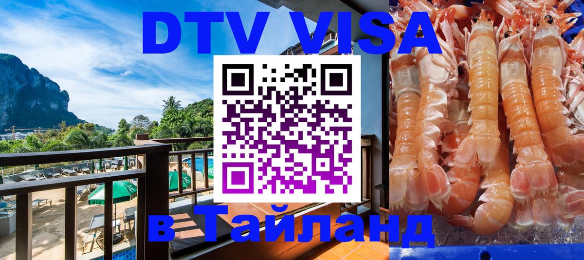 DTV Visa Тайланд купить 