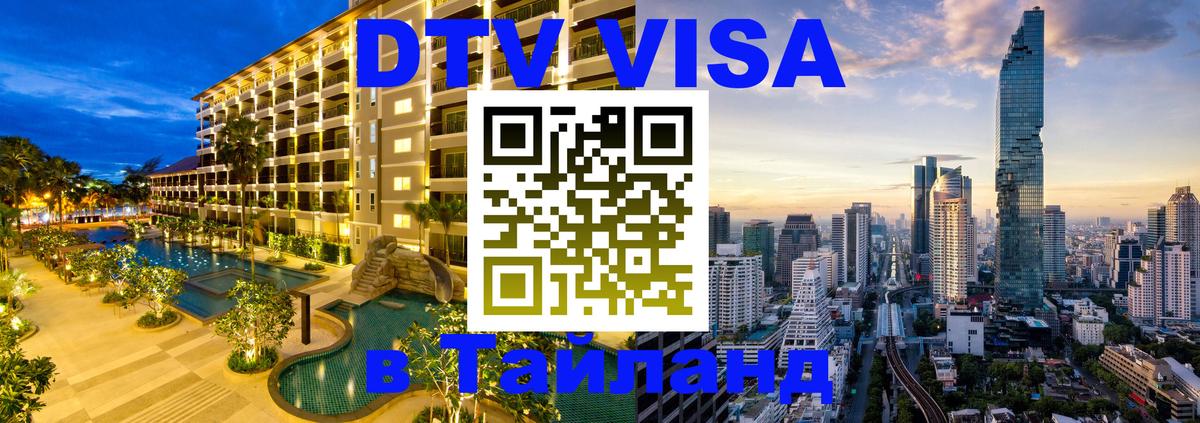 Стоимость и условия DTV визы — оформление в Таиланд под ключ - 21.11.2025 